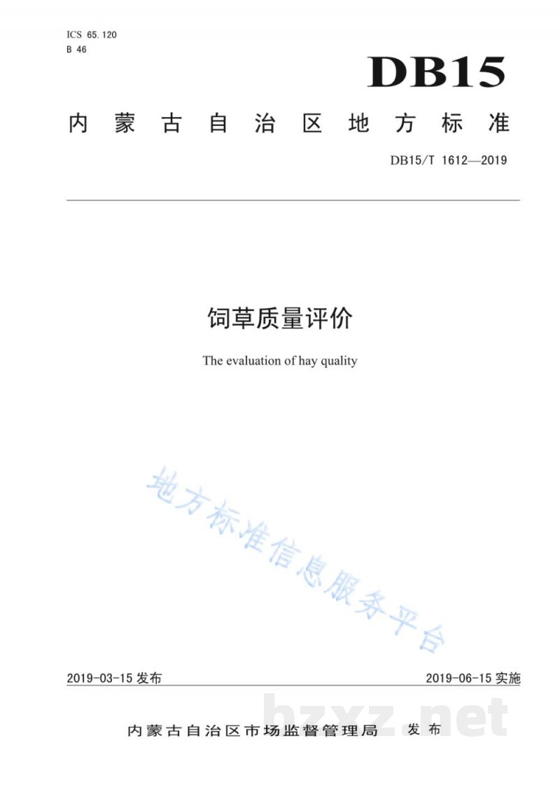 DB15/T 1612-2019饲草质量评价 DB15/T 1612-2019饲草质量评价
