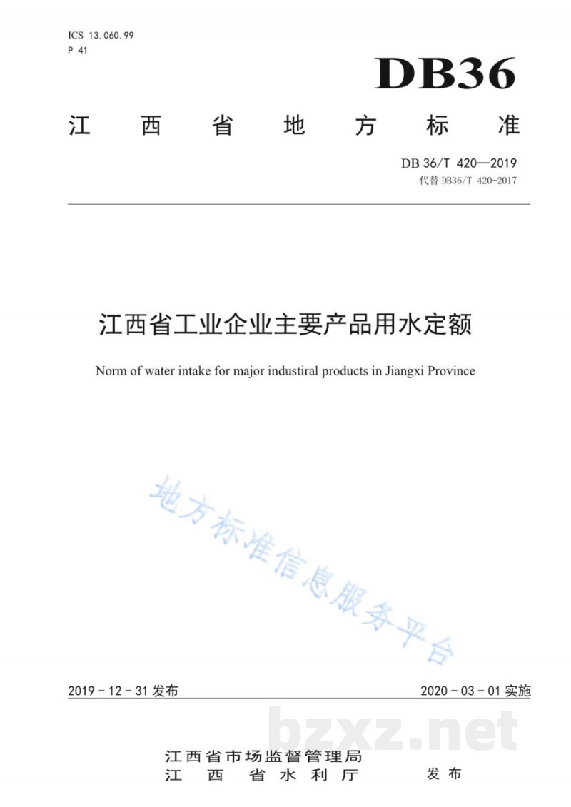 DB36/T 420-2019江西省工业企业主要产品用水定额 DB36/T 420-2019江西省工业企业主要产品用水定额