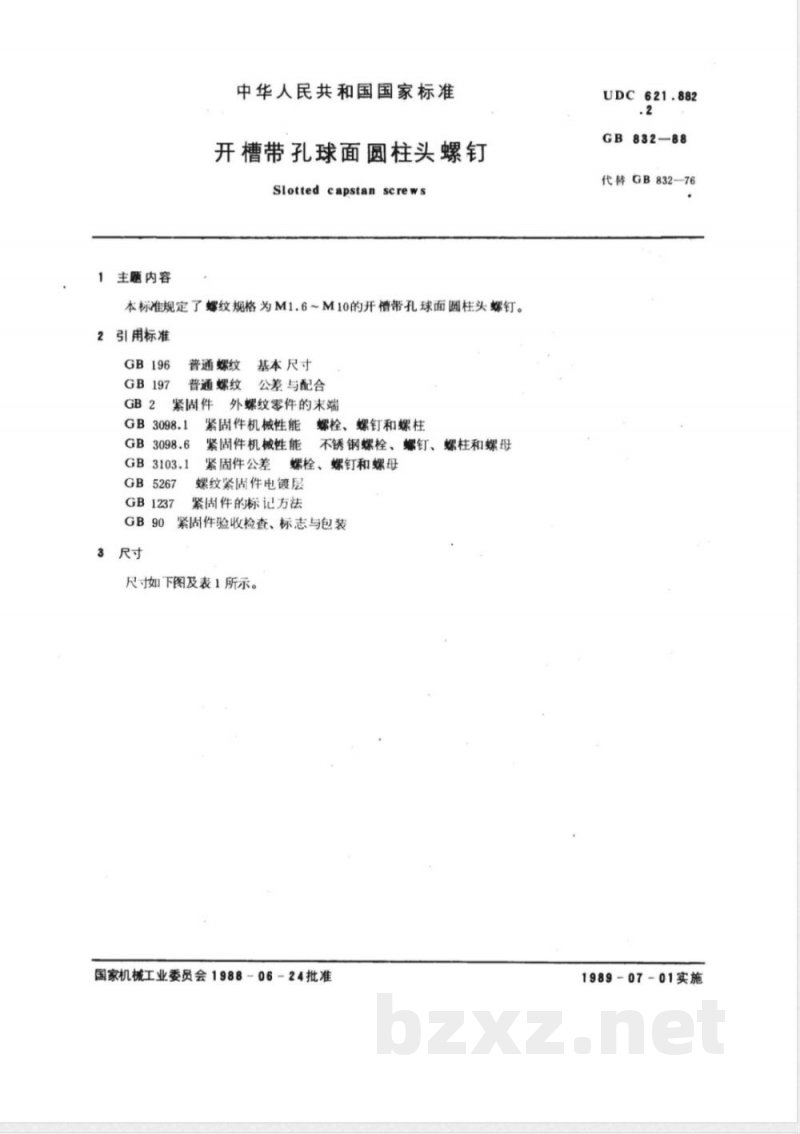 GB/T 832-1988 开槽带孔球面圆柱头螺钉 GB/T 832-1988 开槽带孔球面圆柱头螺钉