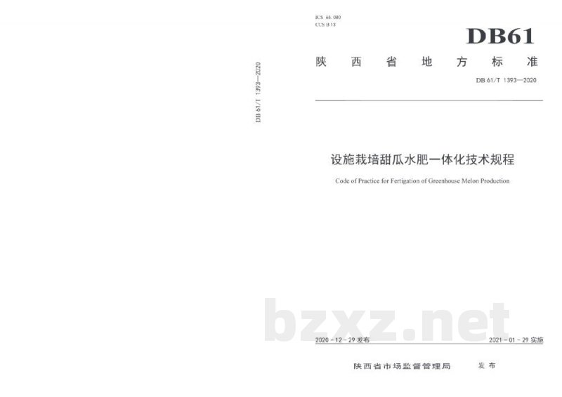 DB61/T 1393-2020设施栽培甜瓜水肥一体化技术规程 DB61/T 1393-2020设施栽培甜瓜水肥一体化技术规程