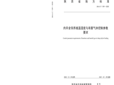 DB61/T 1391-2020肉羊舍饲养殖温湿度与有害气体控制参数要求