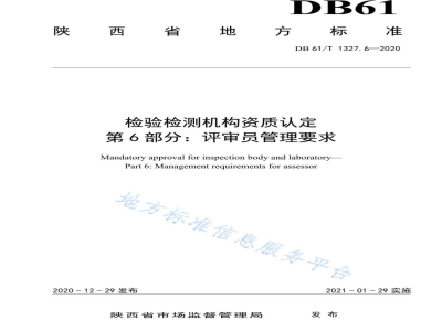 DB61/T 1327.6-2020检验检测机构资质认定 第6部分：评审员管理要求