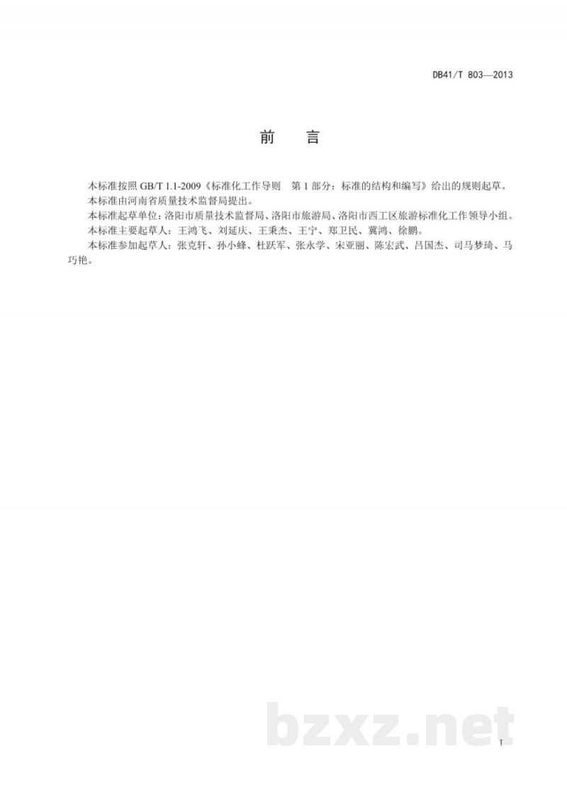 DB41/T 803-2013社会购物场所服务规范 DB41/T 803-2013社会购物场所服务规范