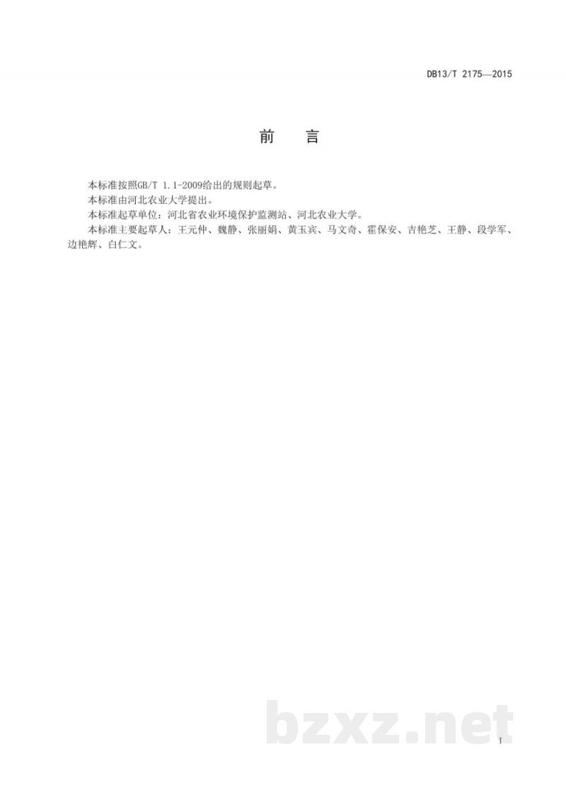 DB13/T 2175-2015农业清洁生产 玉米生产技术规程 DB13/T 2175-2015农业清洁生产 玉米生产技术规程