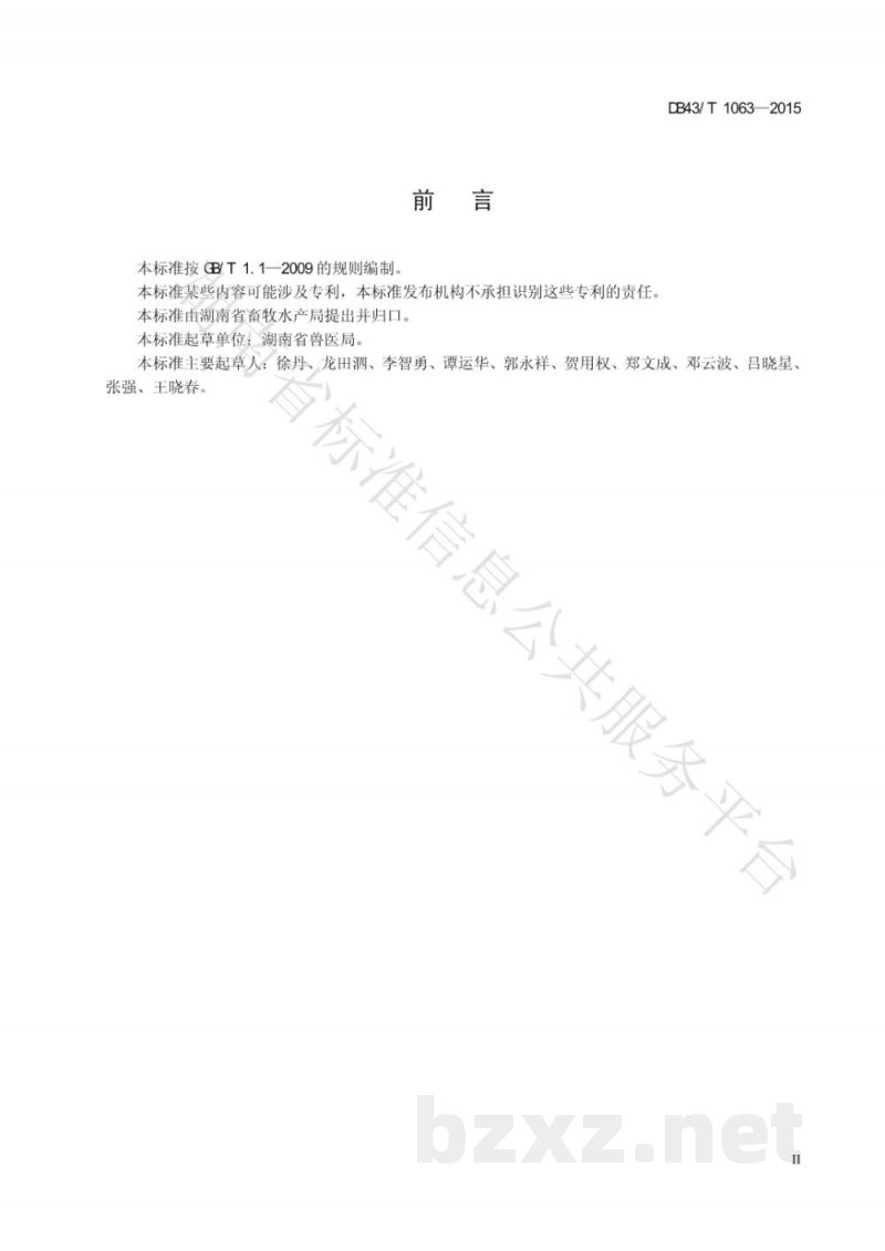 DB43/T 1063-2015动物疫苗储藏和运输技术规范 DB43/T 1063-2015动物疫苗储藏和运输技术规范