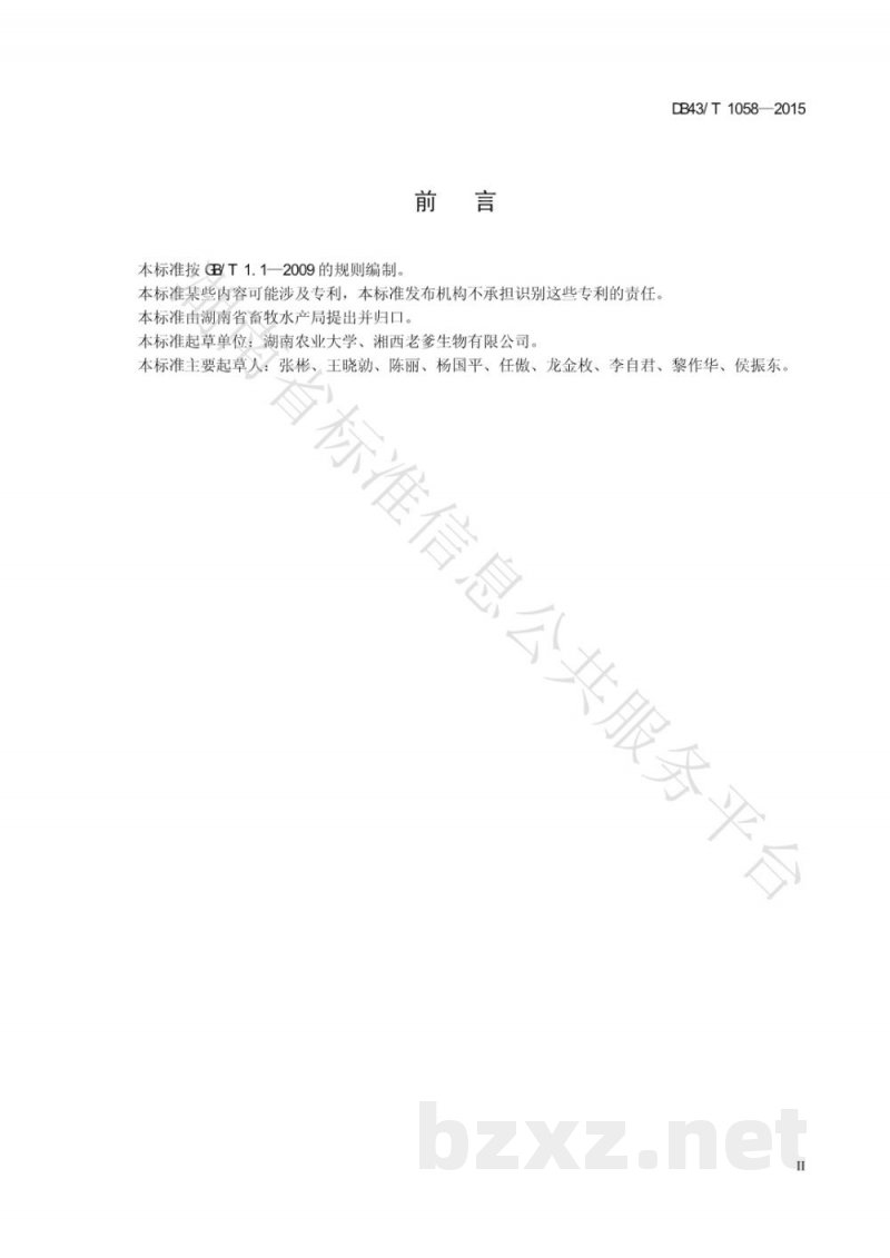 DB43/T 1058-2015湘西黑猪遗传资源保护技术规程 DB43/T 1058-2015湘西黑猪遗传资源保护技术规程