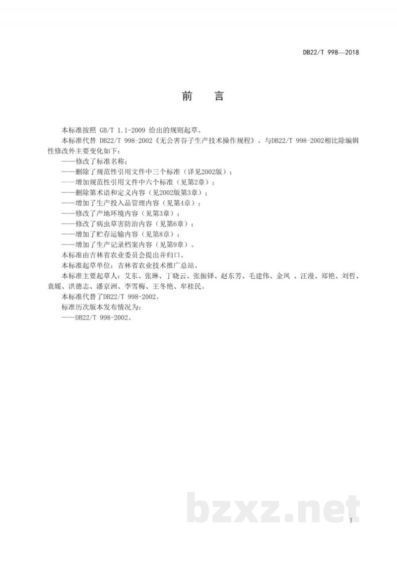 DB22/T 998-2018无公害农产品 谷子生产技术规程 DB22/T 998-2018无公害农产品 谷子生产技术规程