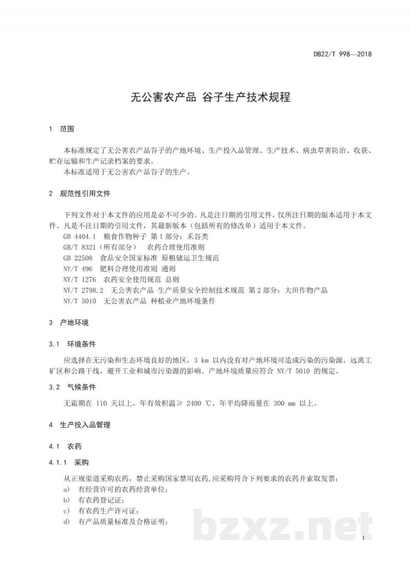 DB22/T 998-2018无公害农产品 谷子生产技术规程 DB22/T 998-2018无公害农产品 谷子生产技术规程