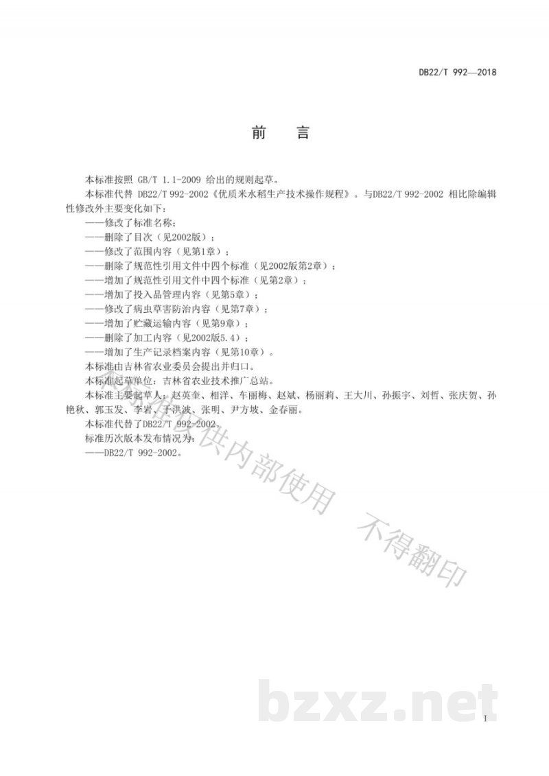 DB22/T 992-2018优质水稻生产技术规程 DB22/T 992-2018优质水稻生产技术规程