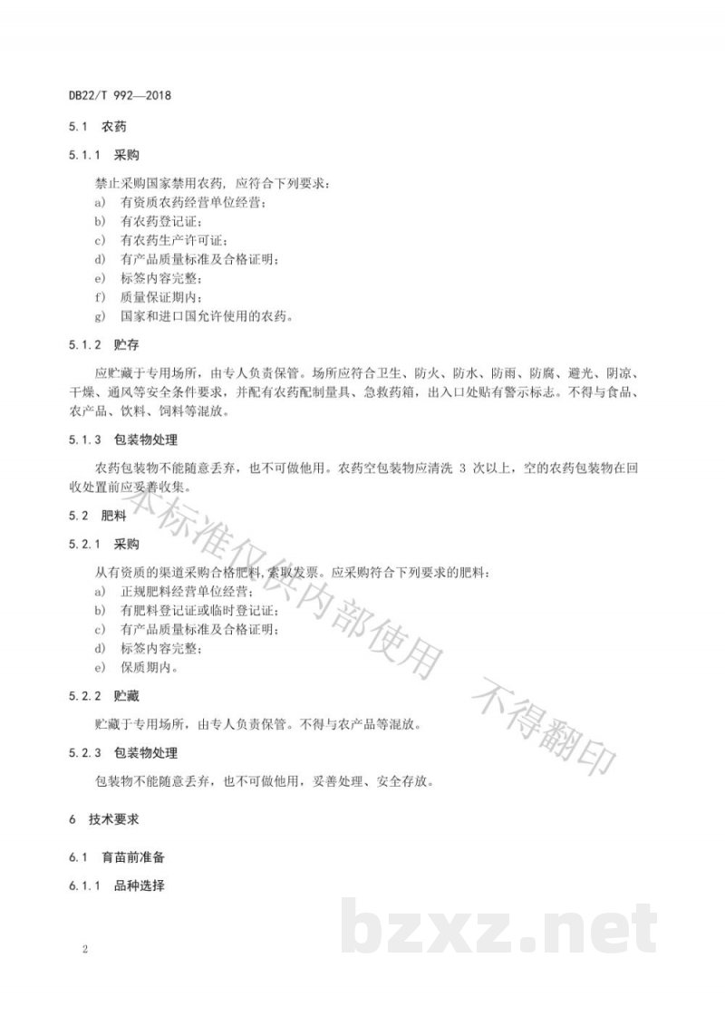 DB22/T 992-2018优质水稻生产技术规程 DB22/T 992-2018优质水稻生产技术规程
