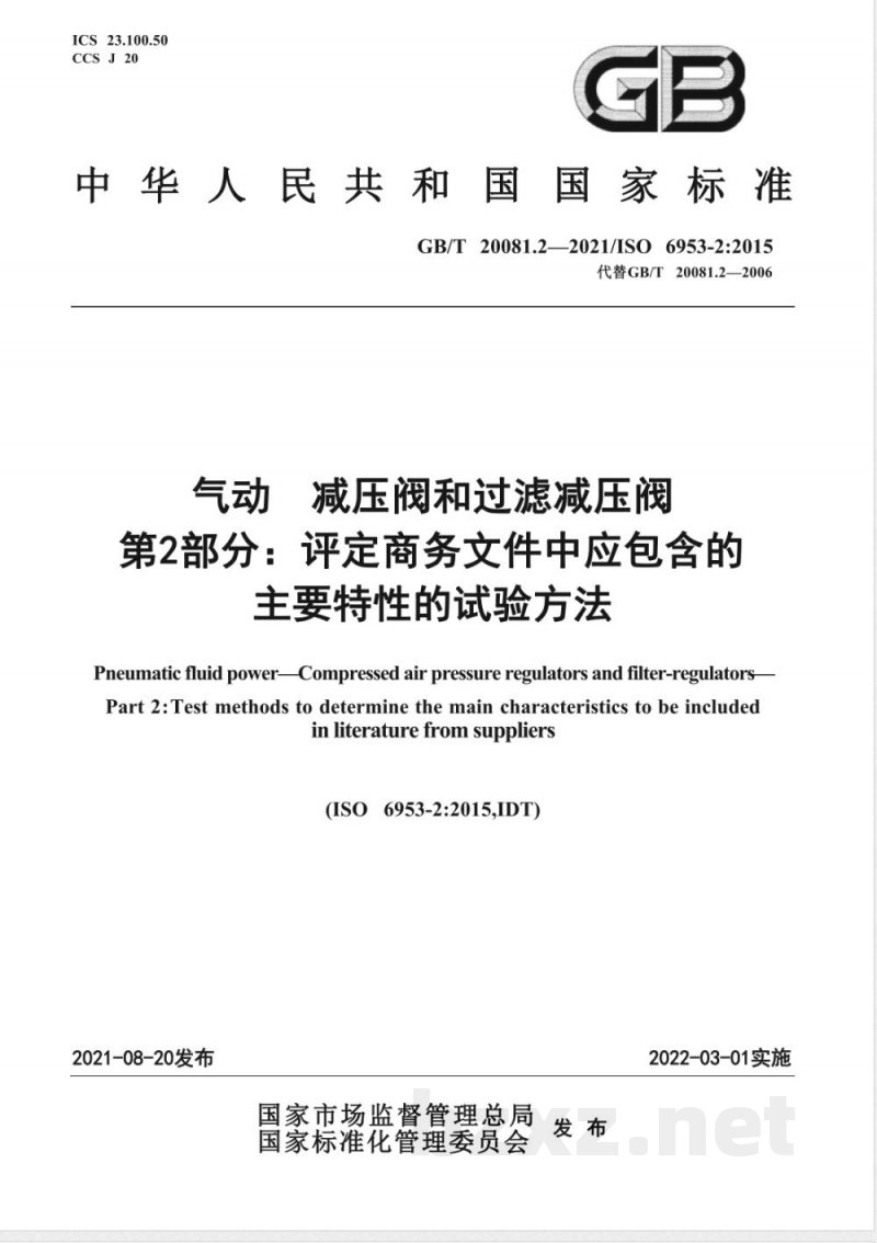 GB/T 20081.2-2021气动 减压阀和过滤减压阀 第2部分:评定商务文件中应包含的主要特性的试验方法 GB/T 20081.2-2021气动 减压阀和过滤减压阀 第2部分:评定商务文件中应包含的主要特性的试验方法