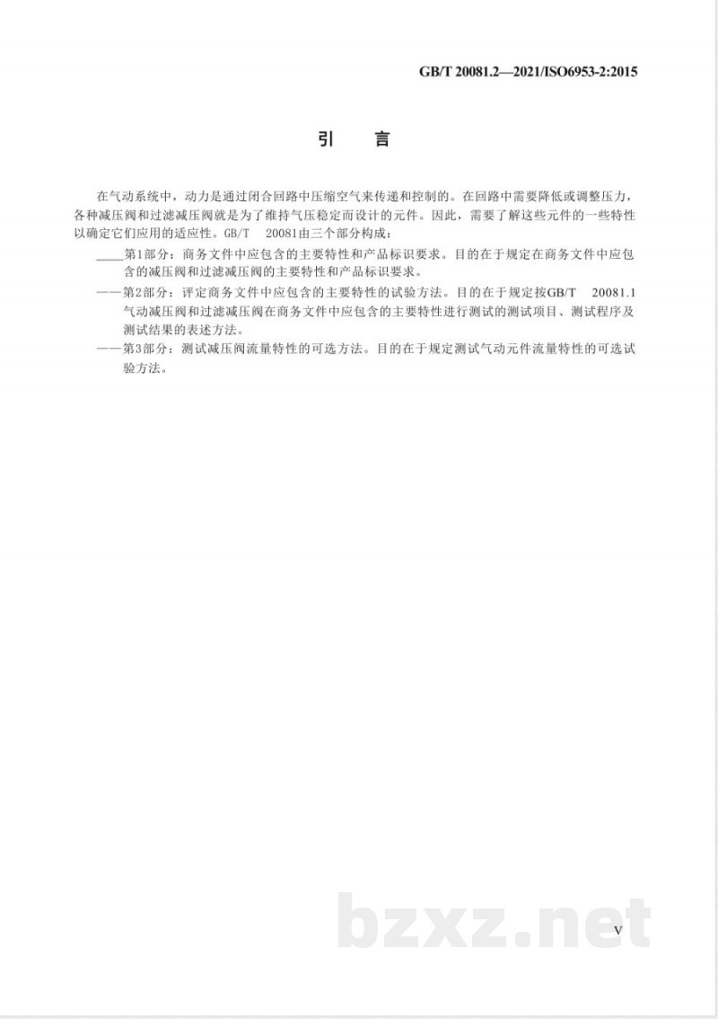GB/T 20081.2-2021气动 减压阀和过滤减压阀 第2部分:评定商务文件中应包含的主要特性的试验方法 GB/T 20081.2-2021气动 减压阀和过滤减压阀 第2部分:评定商务文件中应包含的主要特性的试验方法