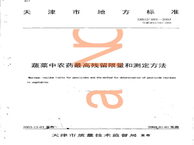 DB12/ 093-2003蔬菜中农药最高残留限量和测定方法