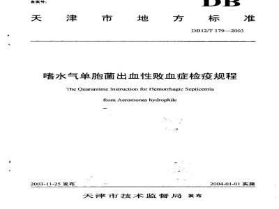 DB12/T 179-2003嗜水气单胞菌出血性败血症检疫规程