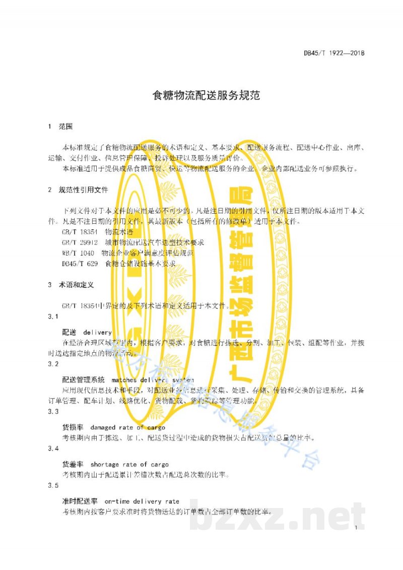 DB45/T 1922-2018食糖物流配送服务规范 DB45/T 1922-2018食糖物流配送服务规范