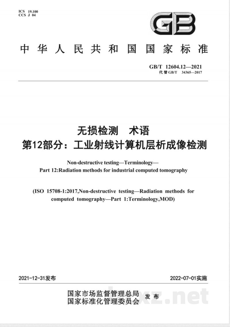 GB/T 12604.12-2021无损检测 术语 第12部分:工业射线计算机层析成像检测 GB/T 12604.12-2021无损检测 术语 第12部分:工业射线计算机层析成像检测