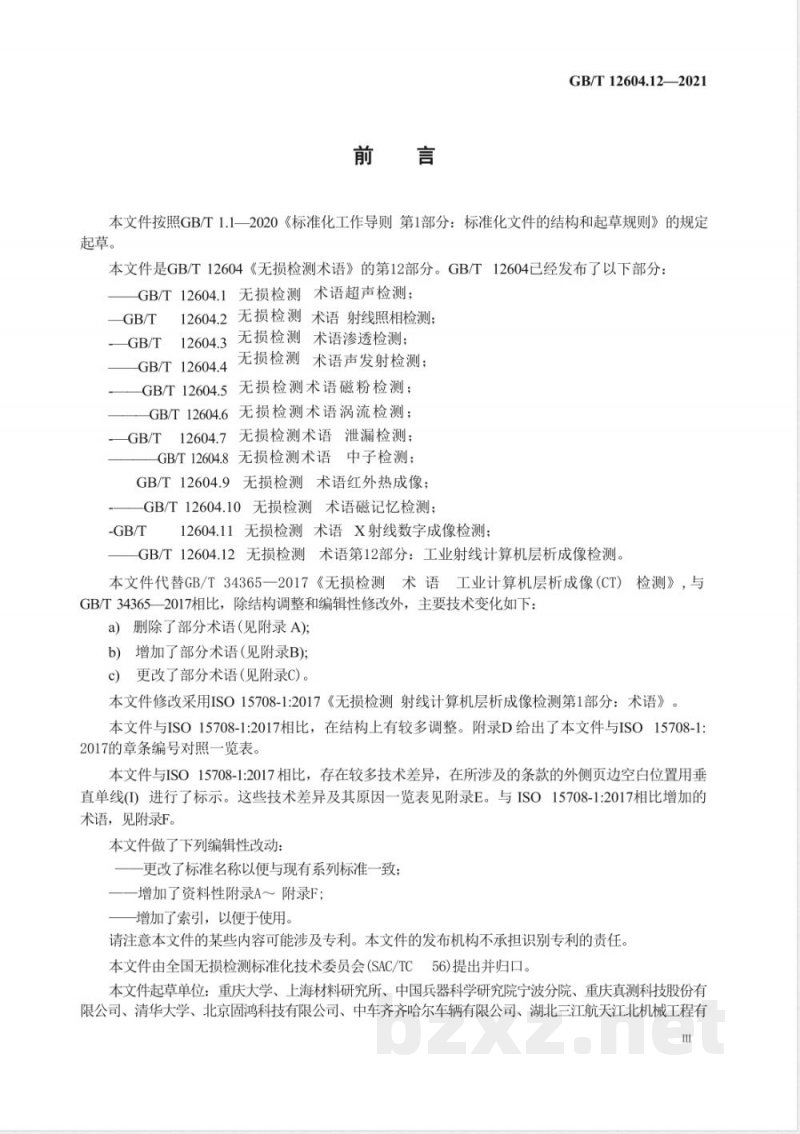 GB/T 12604.12-2021无损检测 术语 第12部分:工业射线计算机层析成像检测 GB/T 12604.12-2021无损检测 术语 第12部分:工业射线计算机层析成像检测