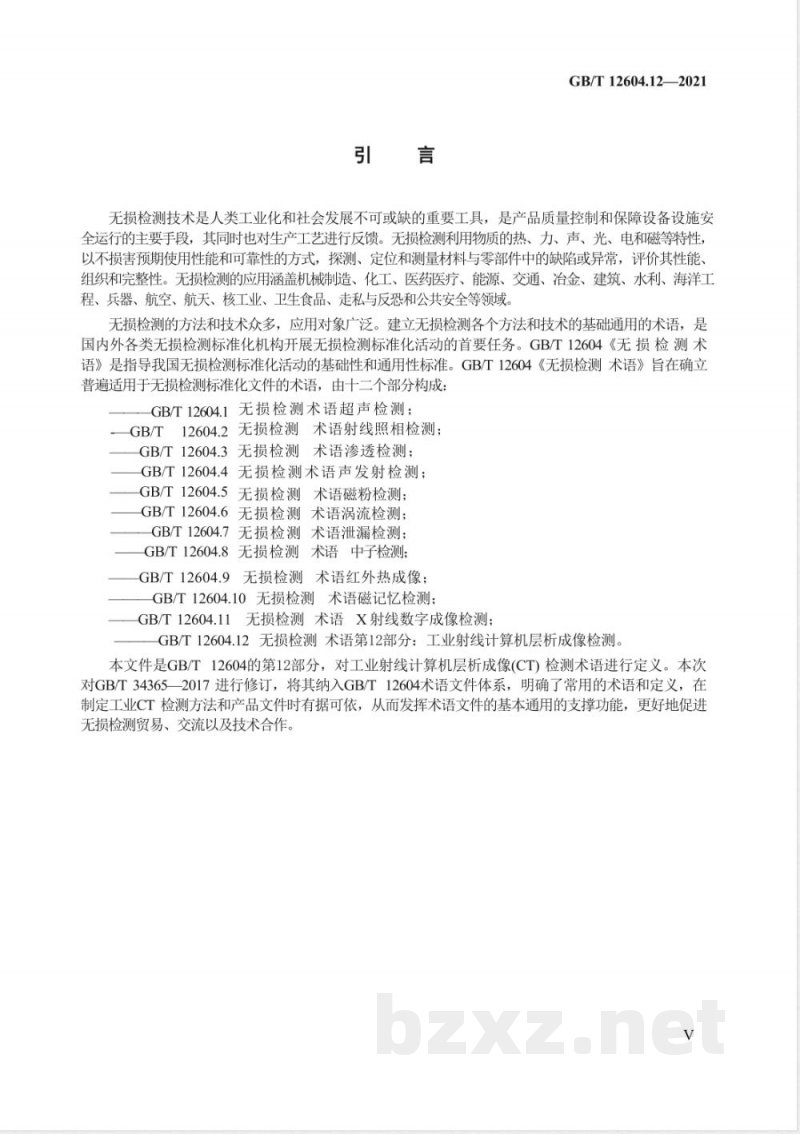 GB/T 12604.12-2021无损检测 术语 第12部分:工业射线计算机层析成像检测 GB/T 12604.12-2021无损检测 术语 第12部分:工业射线计算机层析成像检测