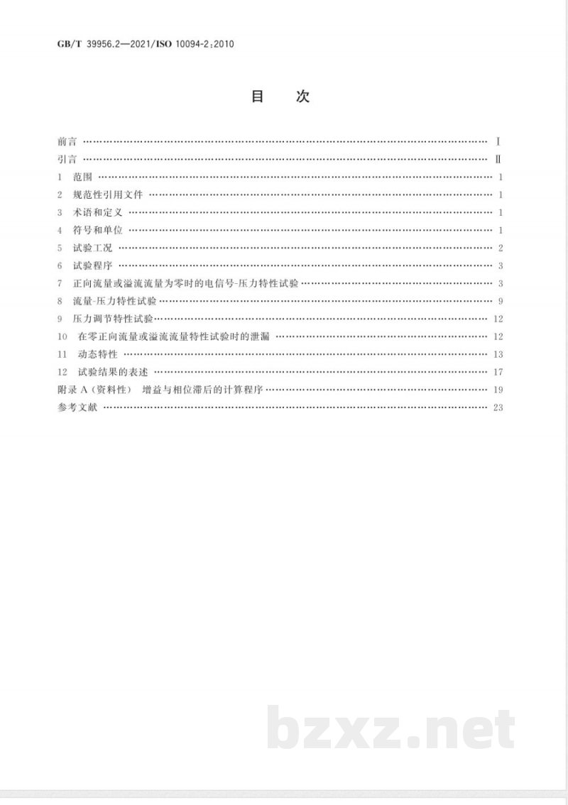 GB/T 39956.2-2021气动 电-气压力控制阀 第2部分：评定商务文件中应包含的主要特性的试验方法 