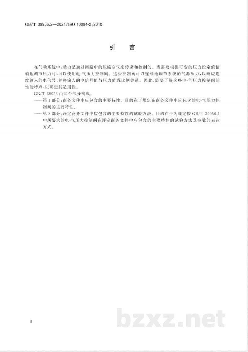GB/T 39956.2-2021气动 电-气压力控制阀 第2部分：评定商务文件中应包含的主要特性的试验方法 