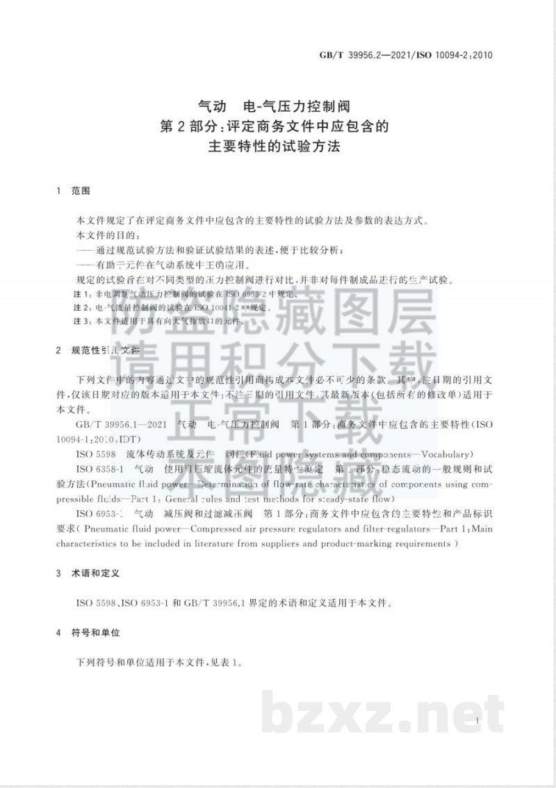 GB/T 39956.2-2021气动 电-气压力控制阀 第2部分：评定商务文件中应包含的主要特性的试验方法 