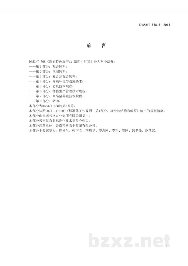 DB53/T 568.8-2014高原特色农产品 滇南小耳猪 ——第8部分:猪肉 DB53/T 568.8-2014高原特色农产品 滇南小耳猪 ——第8部分:猪肉