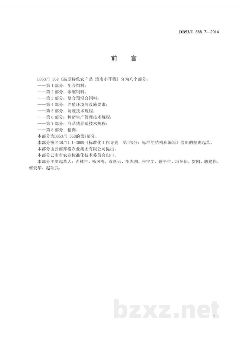 DB53/T 568.7-2014高原特色农产品 滇南小耳猪 第7部分 商品猪养殖技术规程 DB53/T 568.7-2014高原特色农产品 滇南小耳猪 第7部分 商品猪养殖技术规程