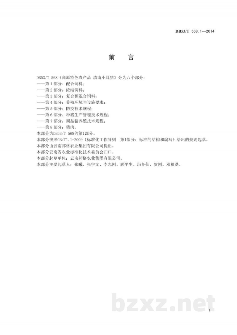DB53/T 568.1-2014高原特色农产品 滇南小耳猪 第1部分 配合饲料 DB53/T 568.1-2014高原特色农产品 滇南小耳猪 第1部分 配合饲料