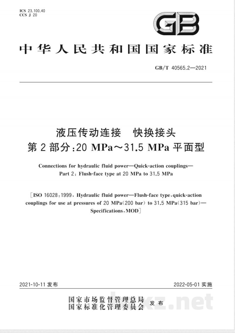 GB/T 40565.2-2021液压传动连接 快换接头 第2部分:20 MPa~31.5 MPa平面型 GB/T 40565.2-2021液压传动连接 快换接头 第2部分:20 MPa~31.5 MPa平面型