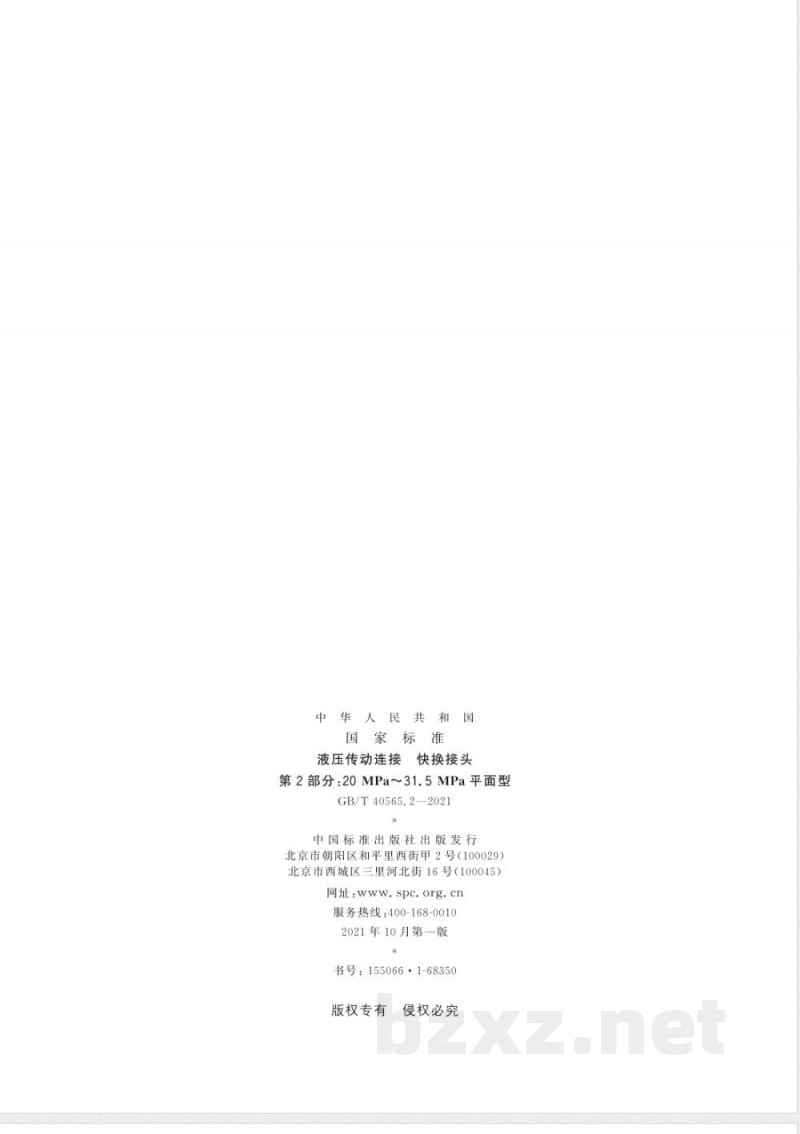 GB/T 40565.2-2021液压传动连接 快换接头 第2部分:20 MPa~31.5 MPa平面型 GB/T 40565.2-2021液压传动连接 快换接头 第2部分:20 MPa~31.5 MPa平面型