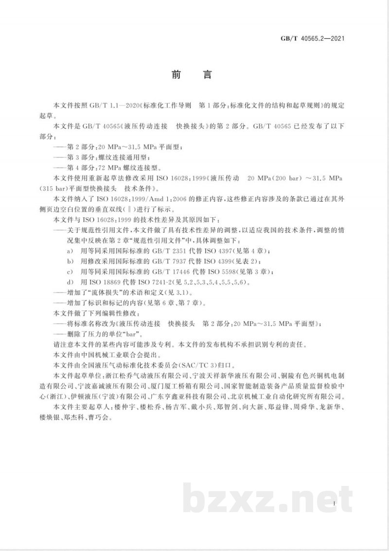 GB/T 40565.2-2021液压传动连接 快换接头 第2部分:20 MPa~31.5 MPa平面型 GB/T 40565.2-2021液压传动连接 快换接头 第2部分:20 MPa~31.5 MPa平面型