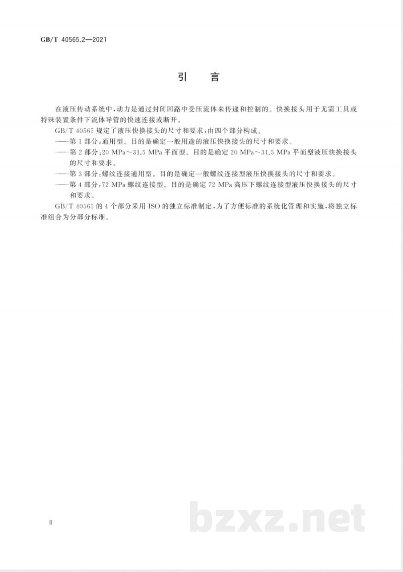 GB/T 40565.2-2021液压传动连接 快换接头 第2部分:20 MPa~31.5 MPa平面型 GB/T 40565.2-2021液压传动连接 快换接头 第2部分:20 MPa~31.5 MPa平面型