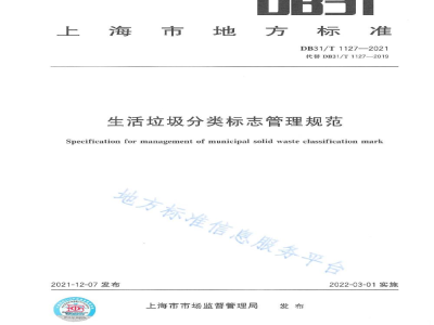 DB31/T 1127-2021生活垃圾分类标志管理规范