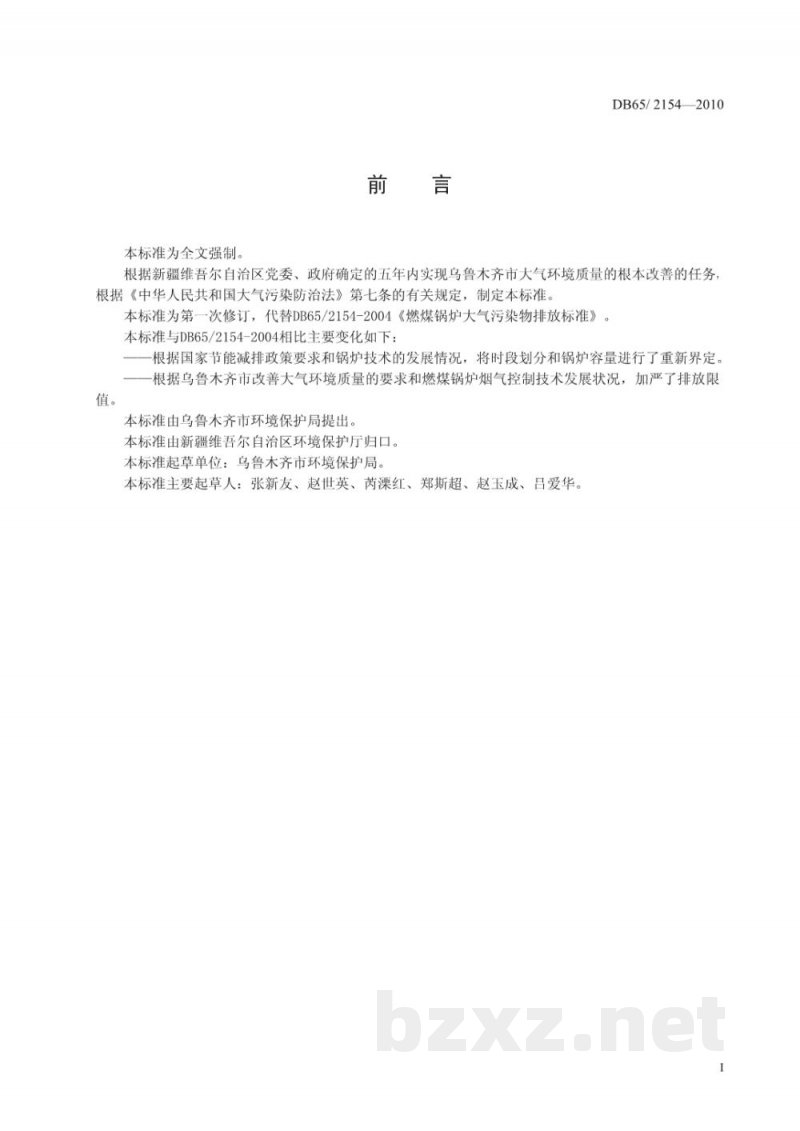 DB65/ 2154-2010燃煤锅炉大气污染物排放标准 DB65/ 2154-2010燃煤锅炉大气污染物排放标准