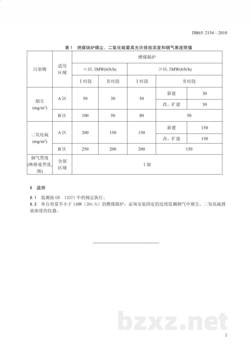 DB65/ 2154-2010燃煤锅炉大气污染物排放标准 DB65/ 2154-2010燃煤锅炉大气污染物排放标准