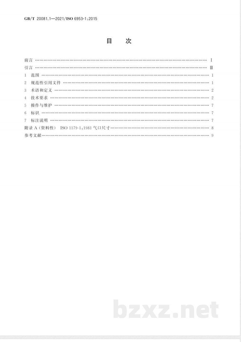 GB/T 20081.1-2021气动 减压阀和过滤减压阀 第1部分:商务文件中应包含的主要特性和产品标识要求 GB/T 20081.1-2021气动 减压阀和过滤减压阀 第1部分:商务文件中应包含的主要特性和产品标识要求