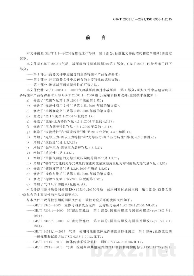 GB/T 20081.1-2021气动 减压阀和过滤减压阀 第1部分:商务文件中应包含的主要特性和产品标识要求 GB/T 20081.1-2021气动 减压阀和过滤减压阀 第1部分:商务文件中应包含的主要特性和产品标识要求
