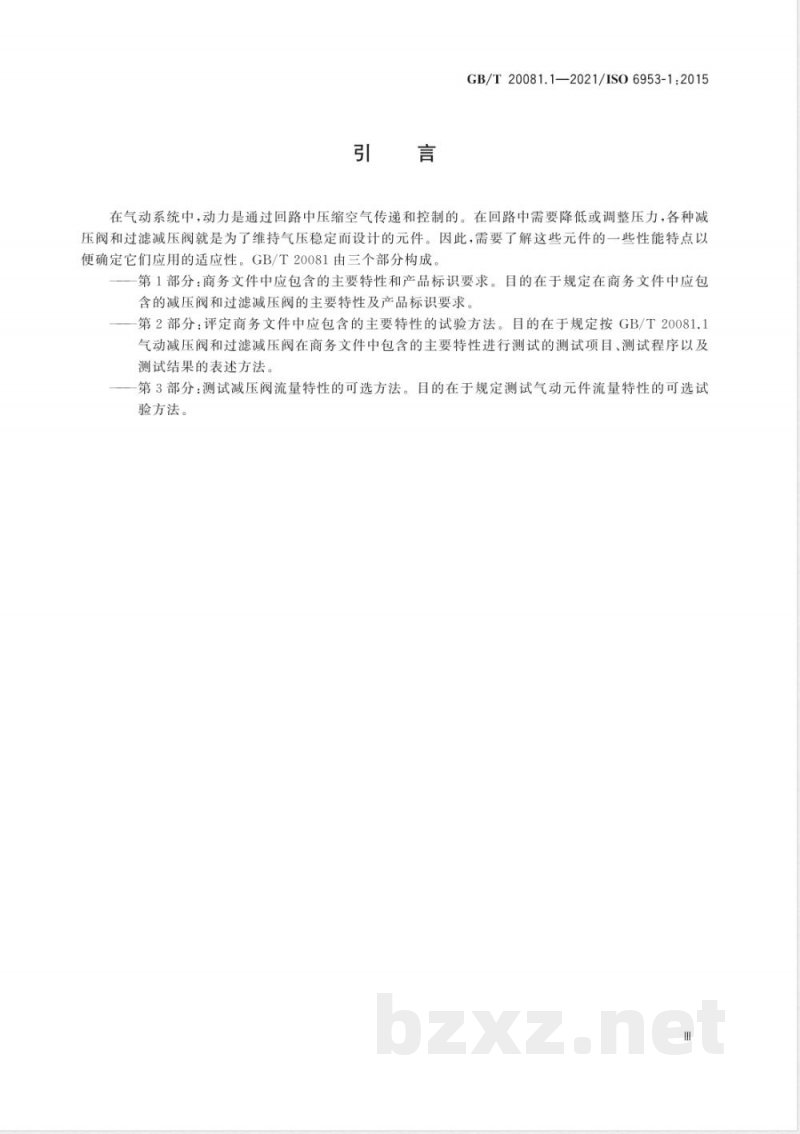 GB/T 20081.1-2021气动 减压阀和过滤减压阀 第1部分:商务文件中应包含的主要特性和产品标识要求 GB/T 20081.1-2021气动 减压阀和过滤减压阀 第1部分:商务文件中应包含的主要特性和产品标识要求