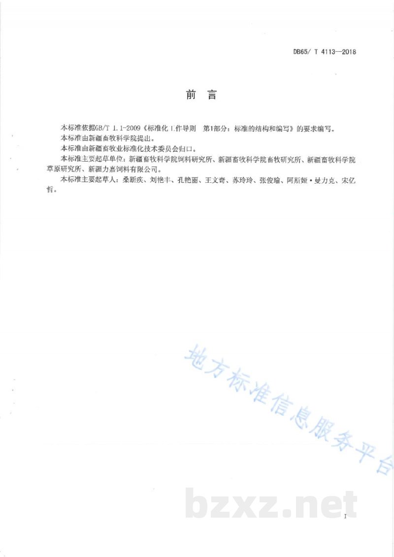 DB65/T 4113-2018反刍动物颗粒饲料生产操作规程 DB65/T 4113-2018反刍动物颗粒饲料生产操作规程