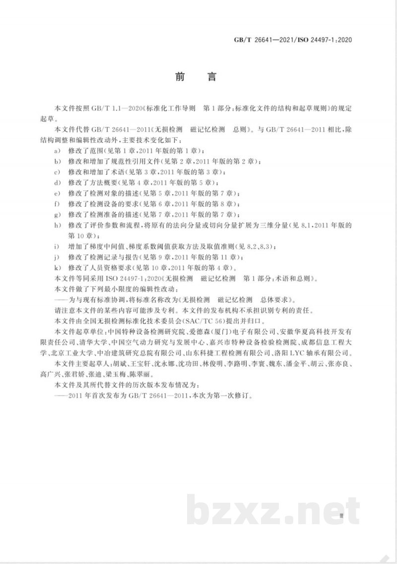 GB/T 26641-2021无损检测 磁记忆检测 总体要求 GB/T 26641-2021无损检测 磁记忆检测 总体要求