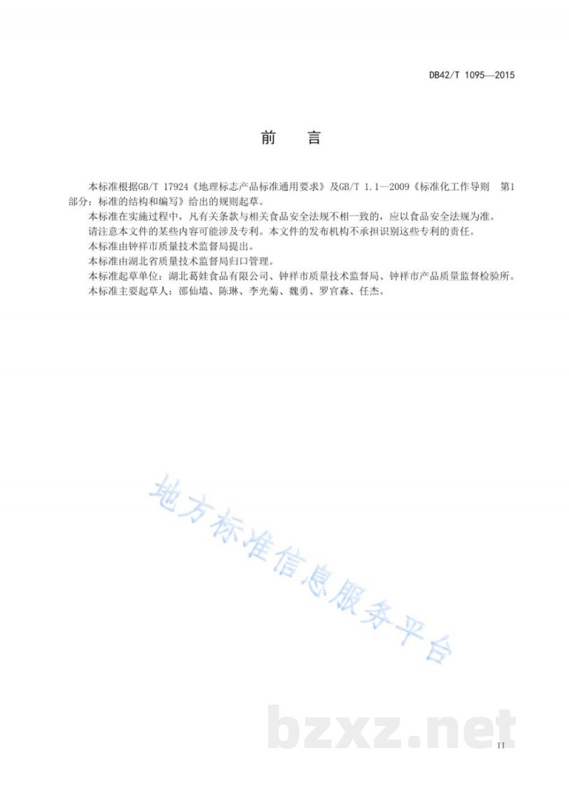 DB42/T 1095-2015地理标志产品 钟祥葛粉 DB42/T 1095-2015地理标志产品 钟祥葛粉