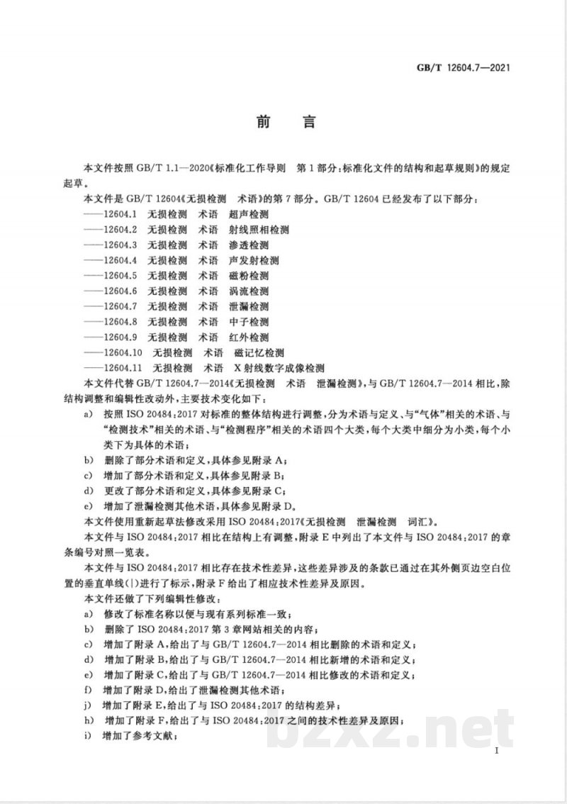 GB/T 12604.7-2021无损检测 术语 泄漏检测 