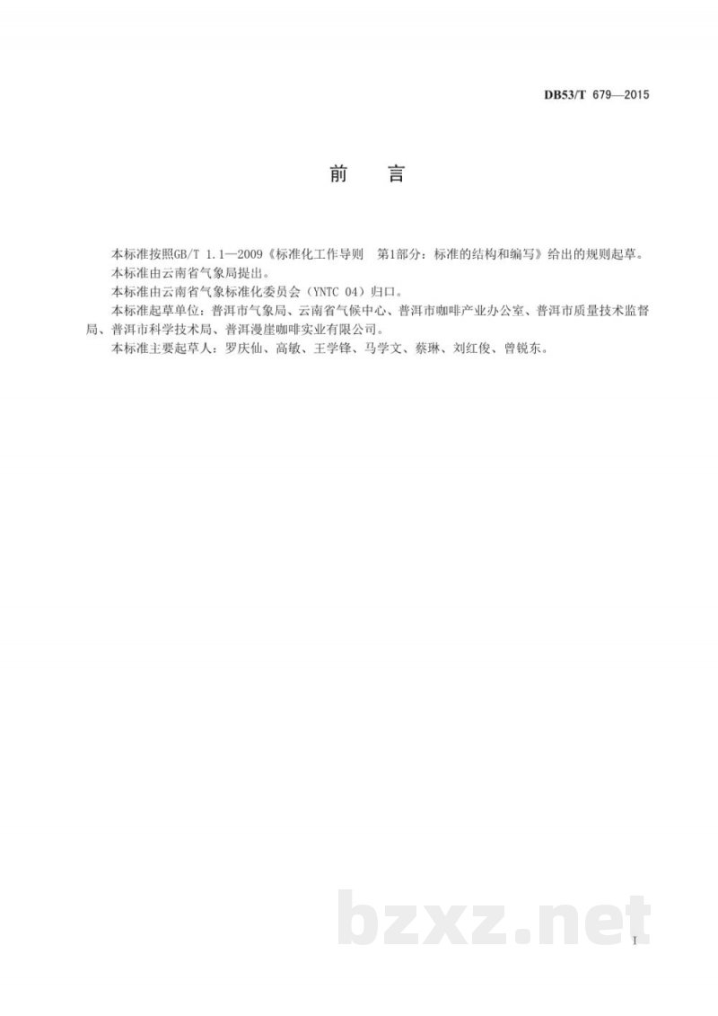 DB53/T 679-2015小粒种咖啡寒害等级 DB53/T 679-2015小粒种咖啡寒害等级
