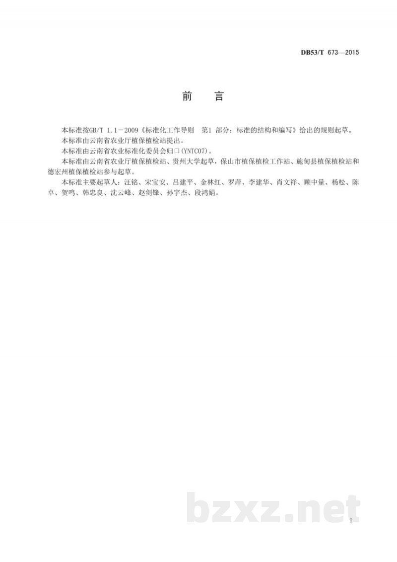 DB53/T 673-2015南方水稻黑条矮缩病综合防控技术规程 DB53/T 673-2015南方水稻黑条矮缩病综合防控技术规程
