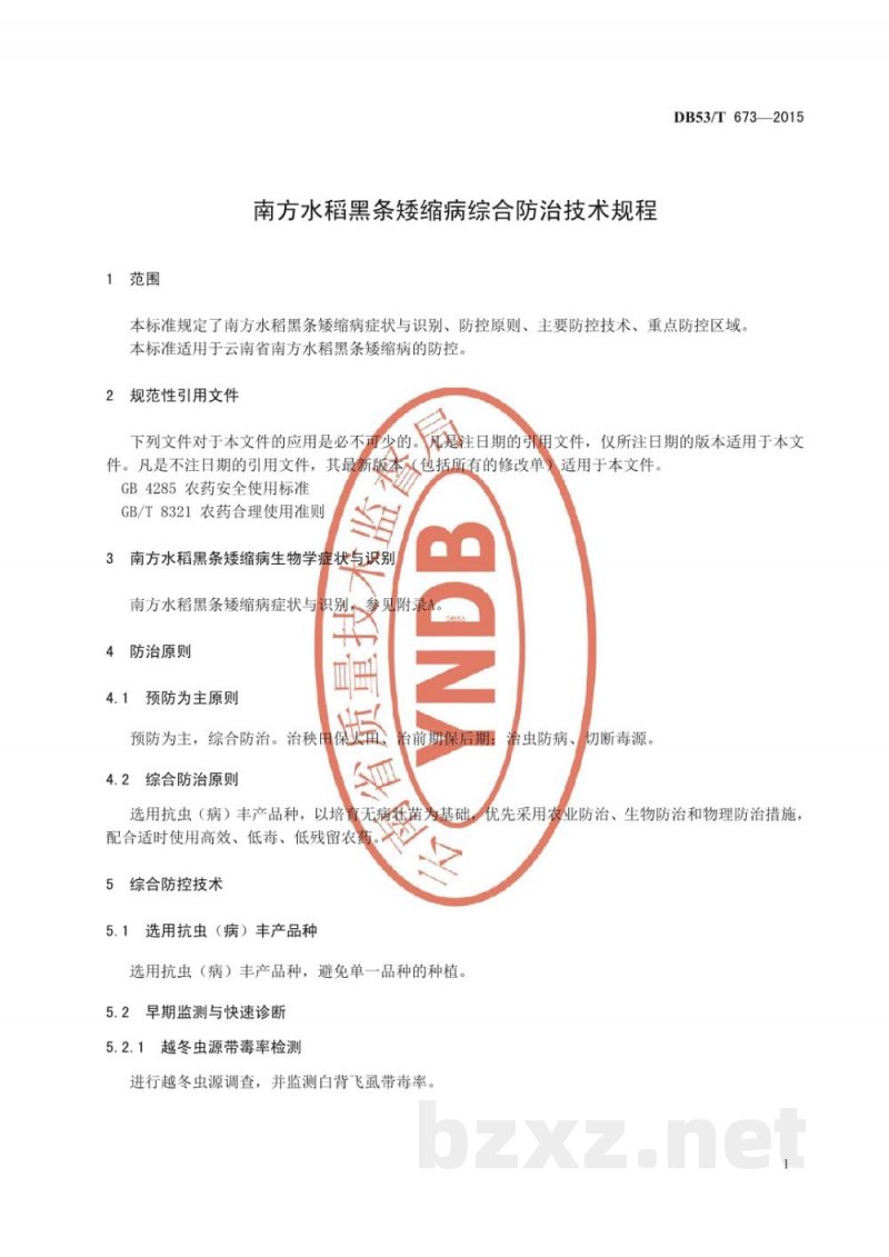 DB53/T 673-2015南方水稻黑条矮缩病综合防控技术规程 DB53/T 673-2015南方水稻黑条矮缩病综合防控技术规程