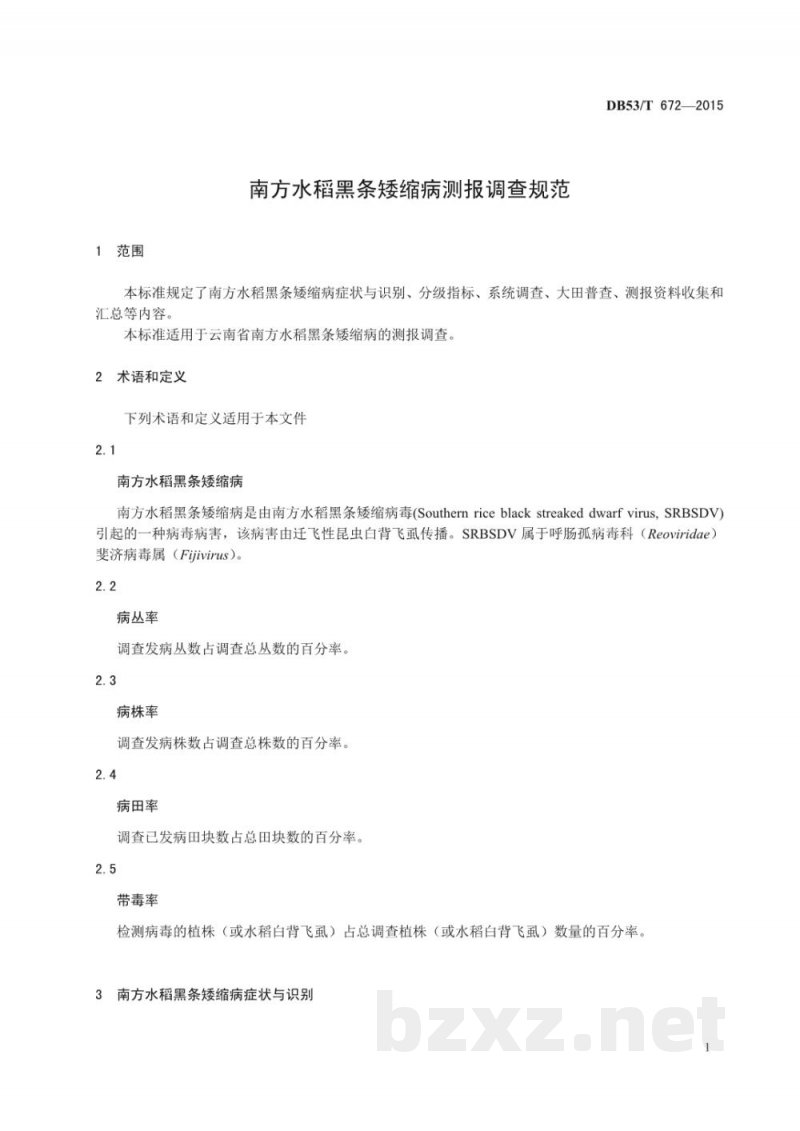 DB53/T 672-2015南方水稻黑条矮缩病测报调查规范 DB53/T 672-2015南方水稻黑条矮缩病测报调查规范