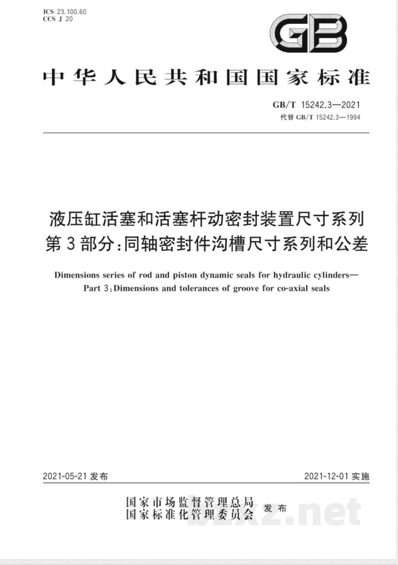 GB/T 15242.3-2021液压缸活塞和活塞杆动密封装置尺寸系列 第3部分：同轴密封件沟槽尺寸系列和公差 