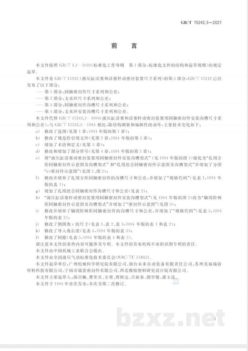 GB/T 15242.3-2021液压缸活塞和活塞杆动密封装置尺寸系列 第3部分：同轴密封件沟槽尺寸系列和公差 