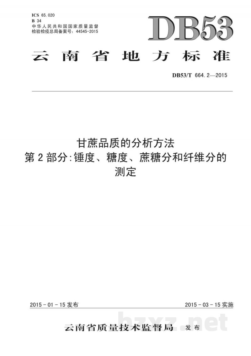DB53/T 664.2-2015甘蔗品质的分析方法 第2部分: 锤度、糖度、蔗糖分和纤维分的测定 DB53/T 664.2-2015甘蔗品质的分析方法 第2部分: 锤度、糖度、蔗糖分和纤维分的测定
