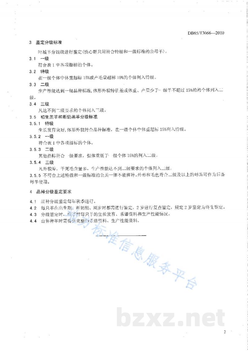 DB65/T 3066-2010叶城羊种羊 DB65/T 3066-2010叶城羊种羊